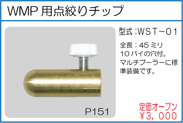 WST-01 WMP用点絞リチップ