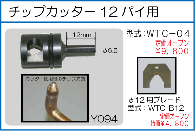 WTC-04 チップカッター12パイ用 WTC-B12 チップカッターφ12用ブレード
