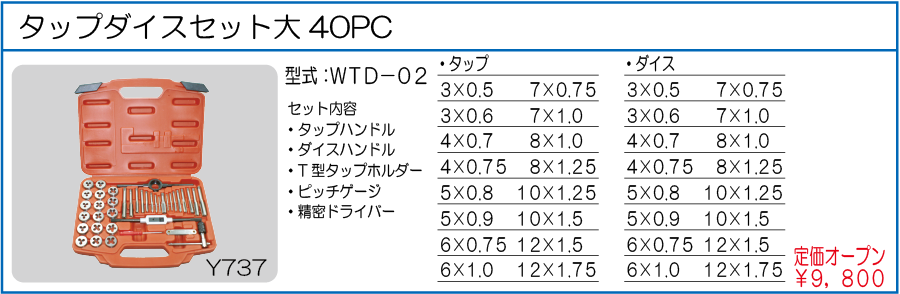 WTD-02 タップダイスセット大40PC