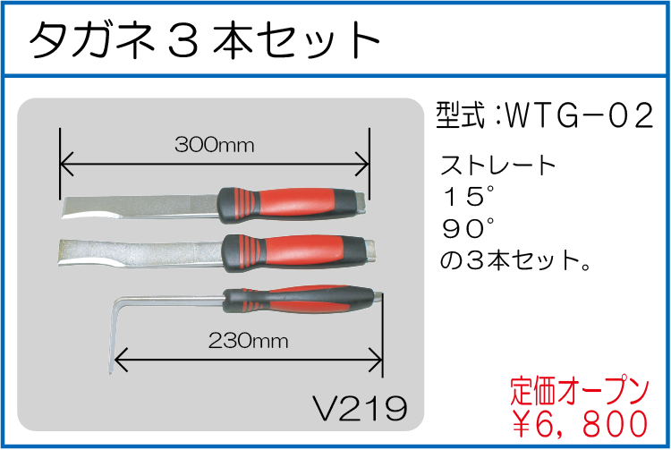 WTG-02 タガネ3本セット