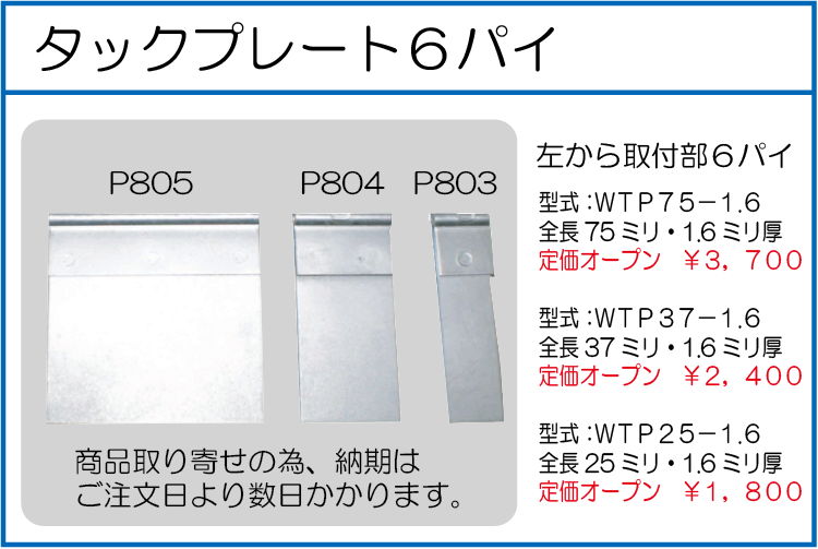 WTP75-1.6 WTP37-1.6 WTP25-1.6 タックプレート6パイ 75ミリ 37ミリ 25ミリ 1.6ミリ厚