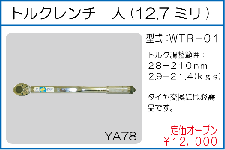 WTR-01 トルクレンチ 大 12.7ミリ