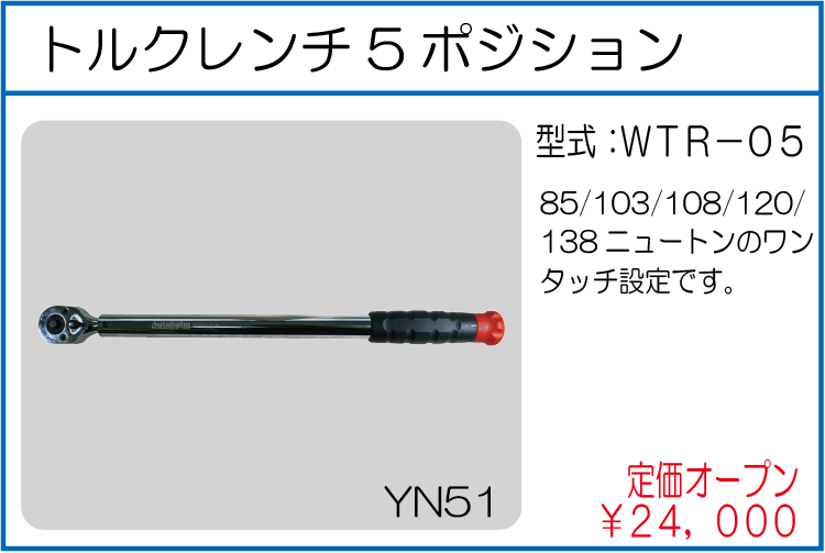 WTR-05 トルクレンチ5ポジション