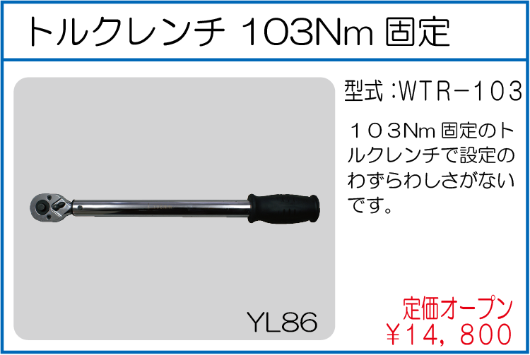 WTR-103 トルクレンチ 103Nm固定