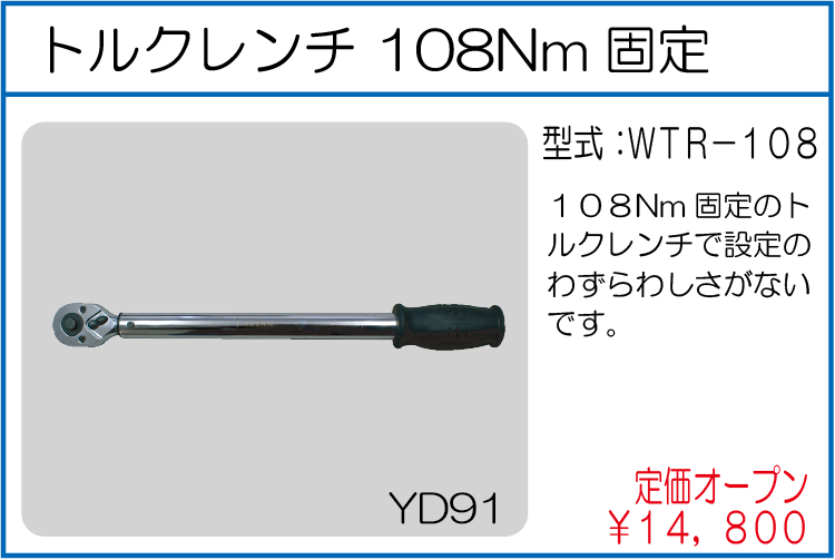 WTR-108 トルクレンチ 108Nm固定 