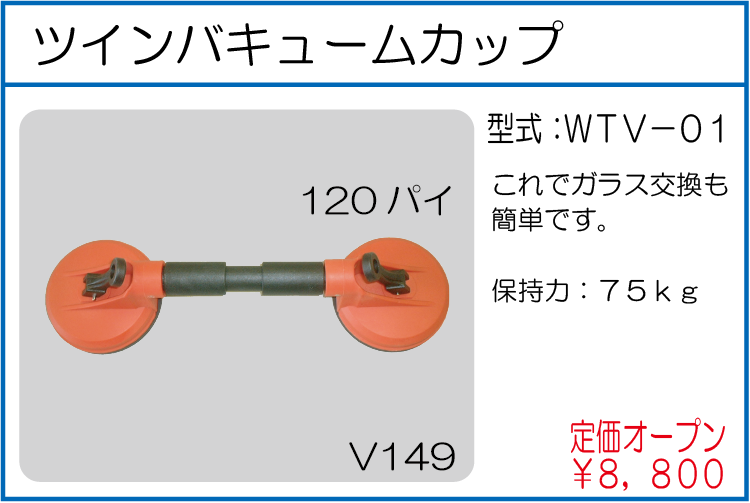 WTV-01 ツインバキュームカップ