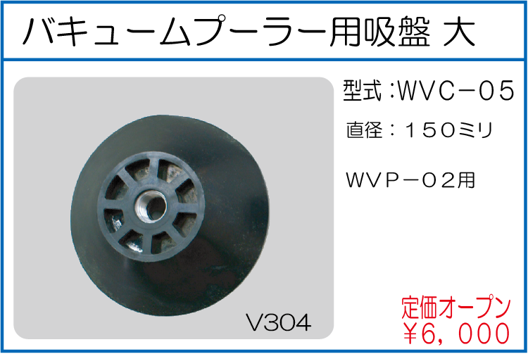 WVC-05 バキュームプーラー用吸盤 大