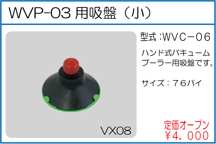 WVC-06 WVP-03用吸盤(小)