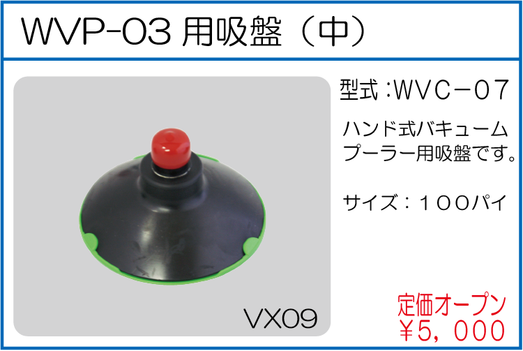 WVC-07 WVP-03用吸盤(中)