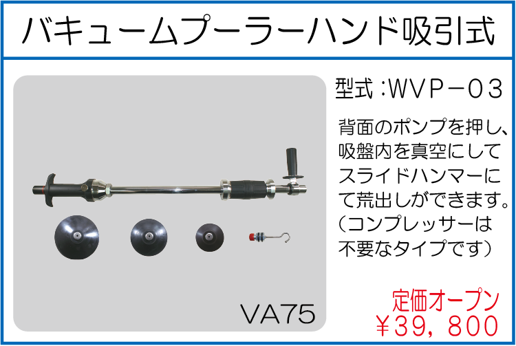 WVP-03 バキュームプーラーハンド吸引式