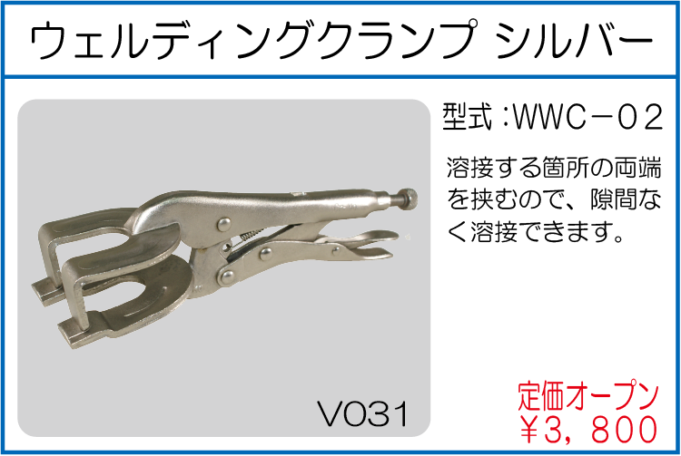 WWC-02 ウェルディングクランプ シルバー