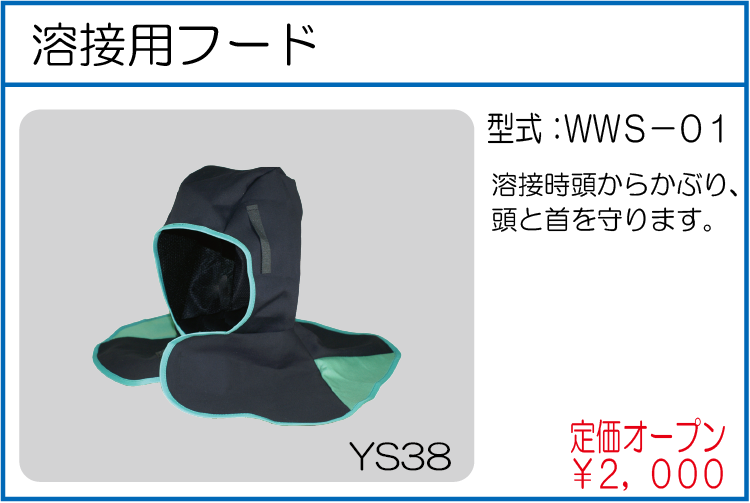 WWS-01 溶接用フード