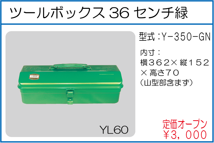 Y-350-GN ツールボックス36センチ緑