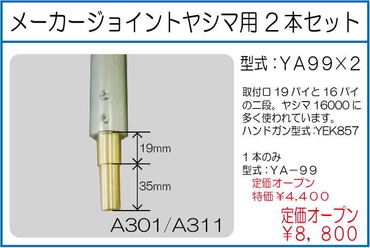 YA99*2 メーカージョイントヤシマ用 2本セット