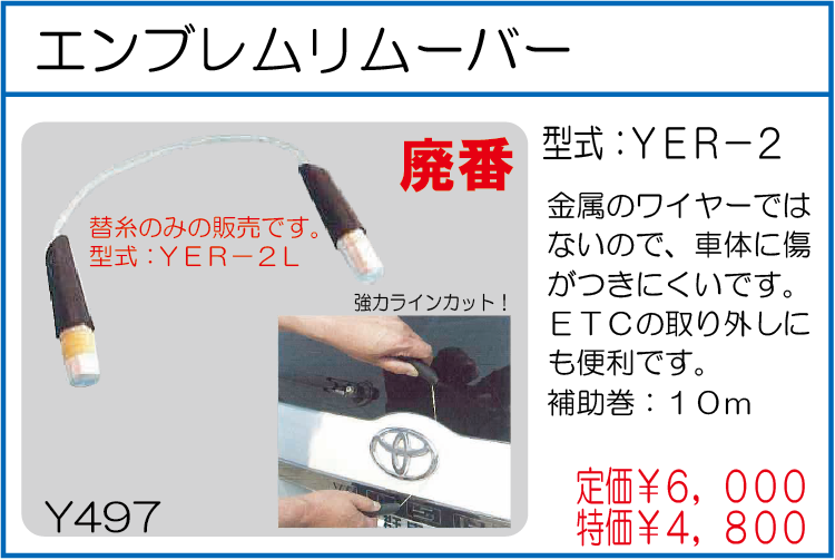 YER-2 エンブレムリムーバー