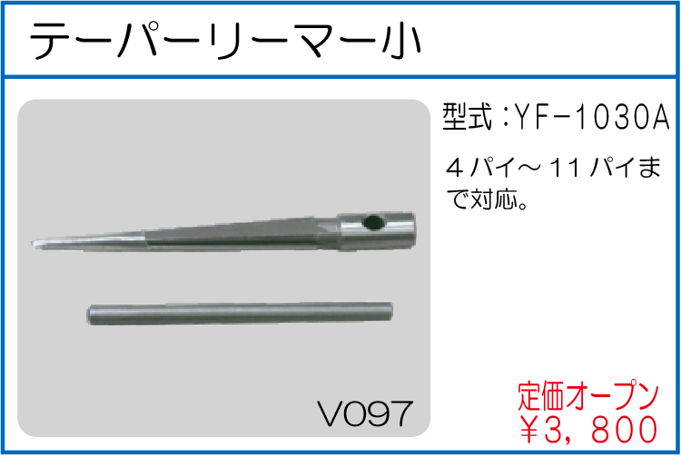 YF-1030A テーパーリーマー小