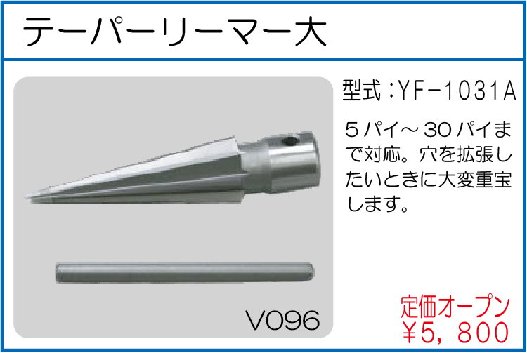 YF-1031A テーパーリーマー大