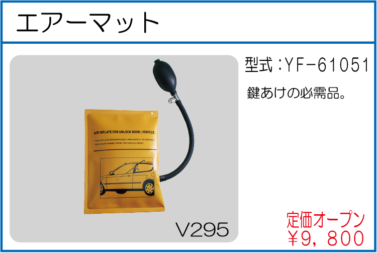 YF-61051 エアーマット