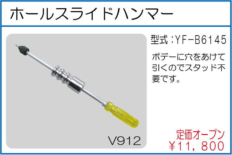 YF-B6145 ホールスライドハンマー