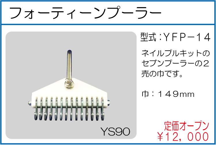 YFP-14 フォーティーンプーラー