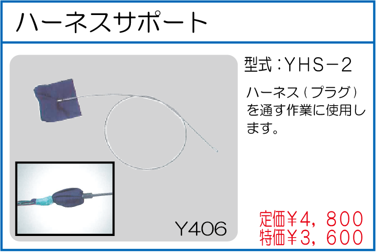 YHS-2 ハーネスサポート