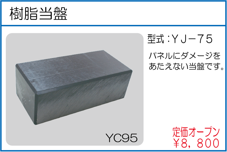 YJ-75 樹脂当盤