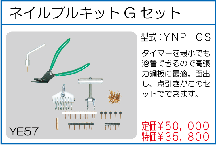 YNP-GS ネイルプルキットGセット