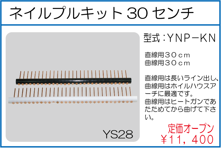 YNP-KN ネイルプルキット30センチ