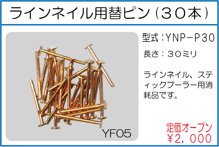 YNP-P30 ラインネイル用替えピン(30本)
