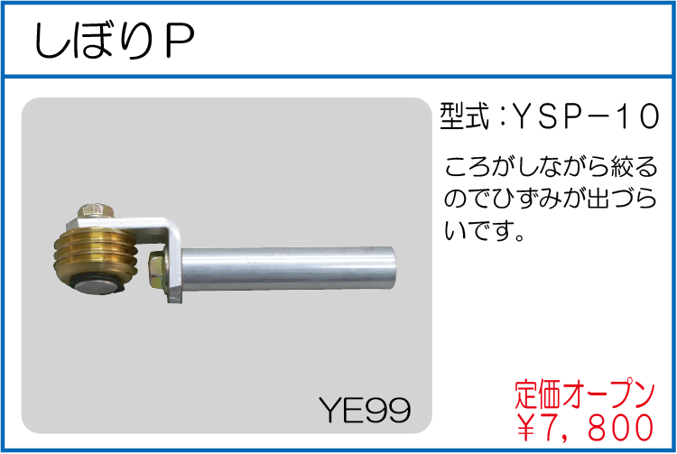 YSP-10 しぼりP