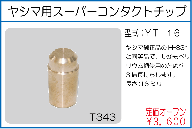 YT-16 ヤシマ用スーパーコンタクトチップ