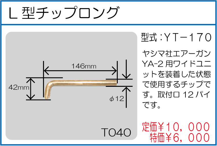 YT-170 L型チップロング