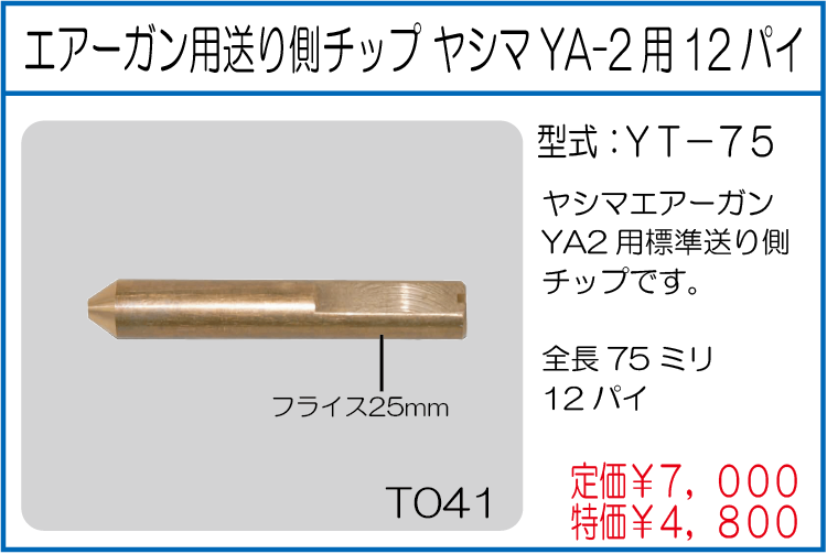 YT-75 エアーガン用送り側チップヤシマYA-2用12パイ