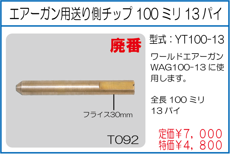YT100-13 エアーガン用送り側チップ100ミリ13パイ