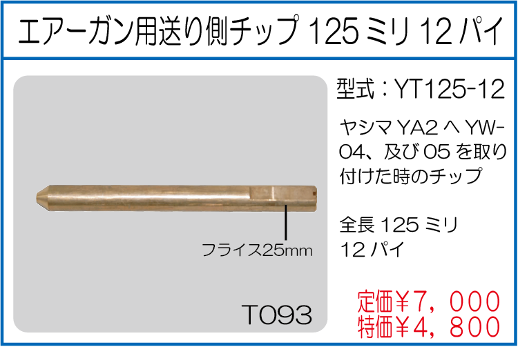 YT125-12 エアーガン用送り側チップ125ミリ12パイ
