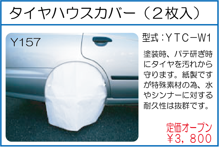 YTC-W1 タイヤハウスカバー　2枚入