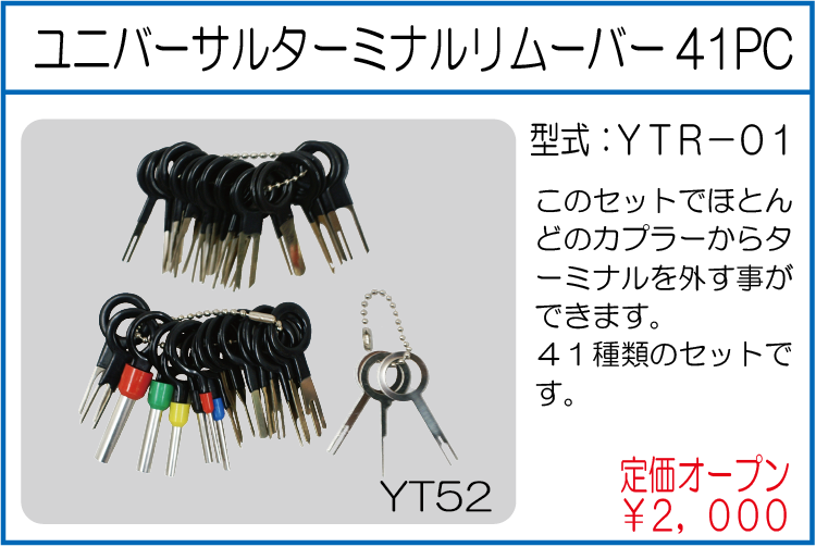 YTR-01 ユニバーサルターミナルリムーバー41PC