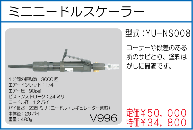 YU-NS008 ミニニードルスケーラー