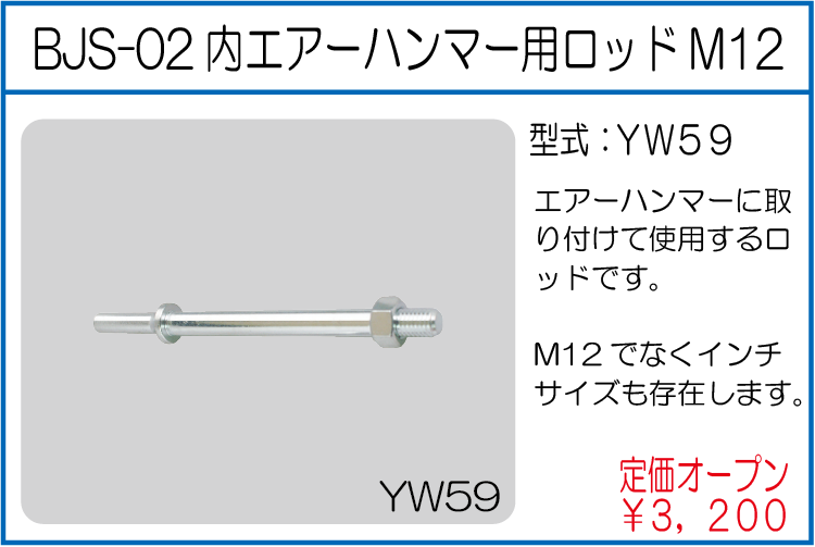 YW59 BJS-02内エアーハンマー用ロッドM12