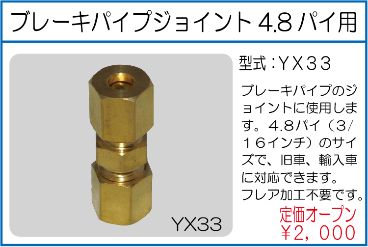 YX33 ブレーキパイプジョイント4.8パイ用