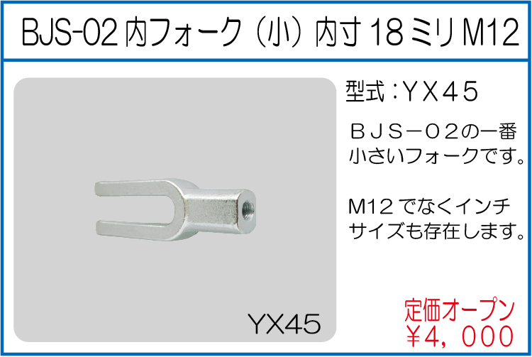 YX45 BJS-02内フォーク（小）内寸18ミリM12