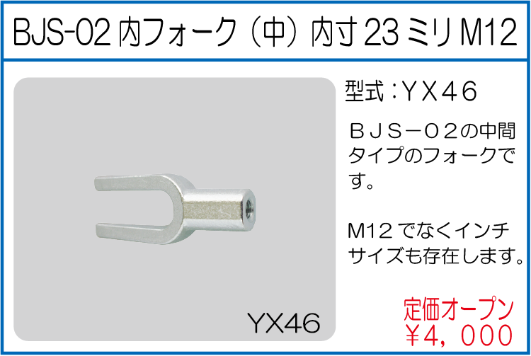 YX46 BJS-02内フォーク（中）内寸23ミリM12