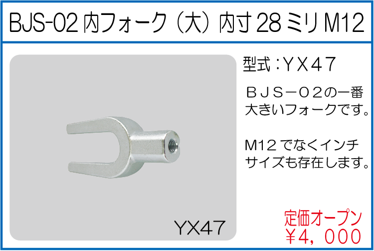 YX47 BJS-02内フォーク（大）内寸28ミリM12
